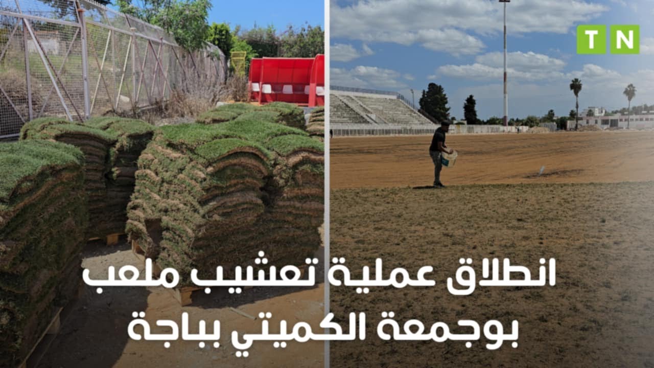 إنطلاق عملية تعشيب ملعب بوجمعة الكميتي بباجة بعد أشهر من الإنتظار