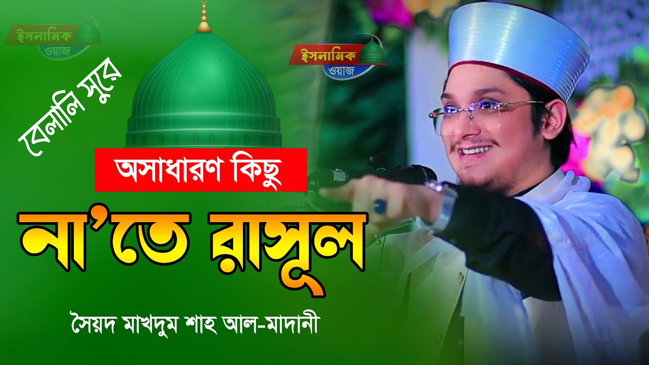 নাতে রাসুল (দ.) | মাখদুম শাহ আল মাদানি | ইসলামিক ওয়াজ