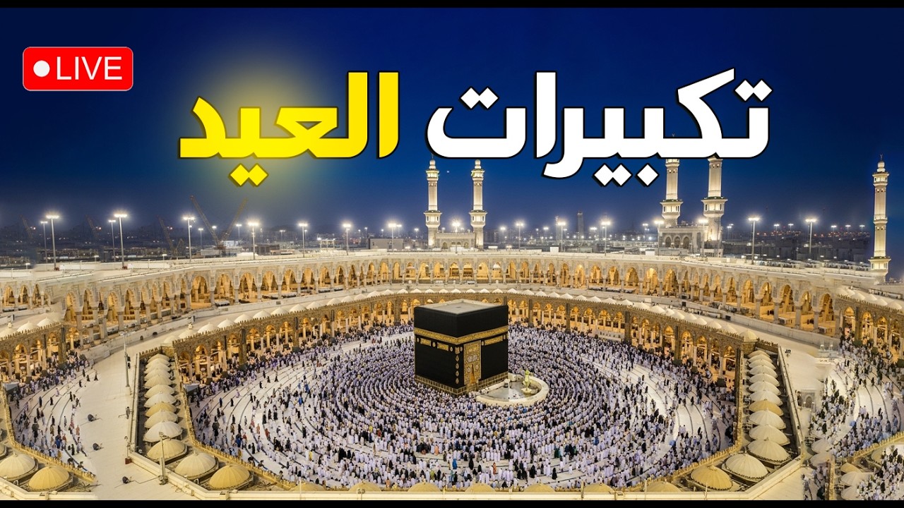 تكبيرات عيد الفطر المبارك 2026 بصوت رائع 🌼💛 لنجعلها تملأ الدنيا الله أكبر الله أكبر ولله الحمد