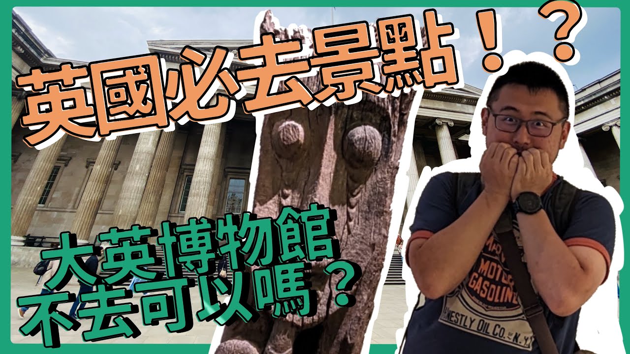 英國必去景點！？大英博物館不去可以嗎？去了馬上反悔！快速通關大英博物館秘訣  倫敦三日遊 ｜ 熊熊去哪玩