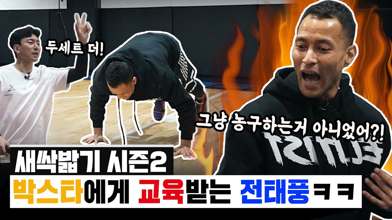 전태풍이 농구교실에 가면 생기는 일.