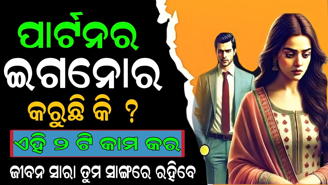 ପାର୍ଟନର ଇଗନୋର କରୁଛି କି ?  ଏହି ୨ଟି  କାମ କର ଜୀବନ ସାରା  ଆଉ ଇଗନୋରେ କରିବେ ନାହିଁ #ignore 