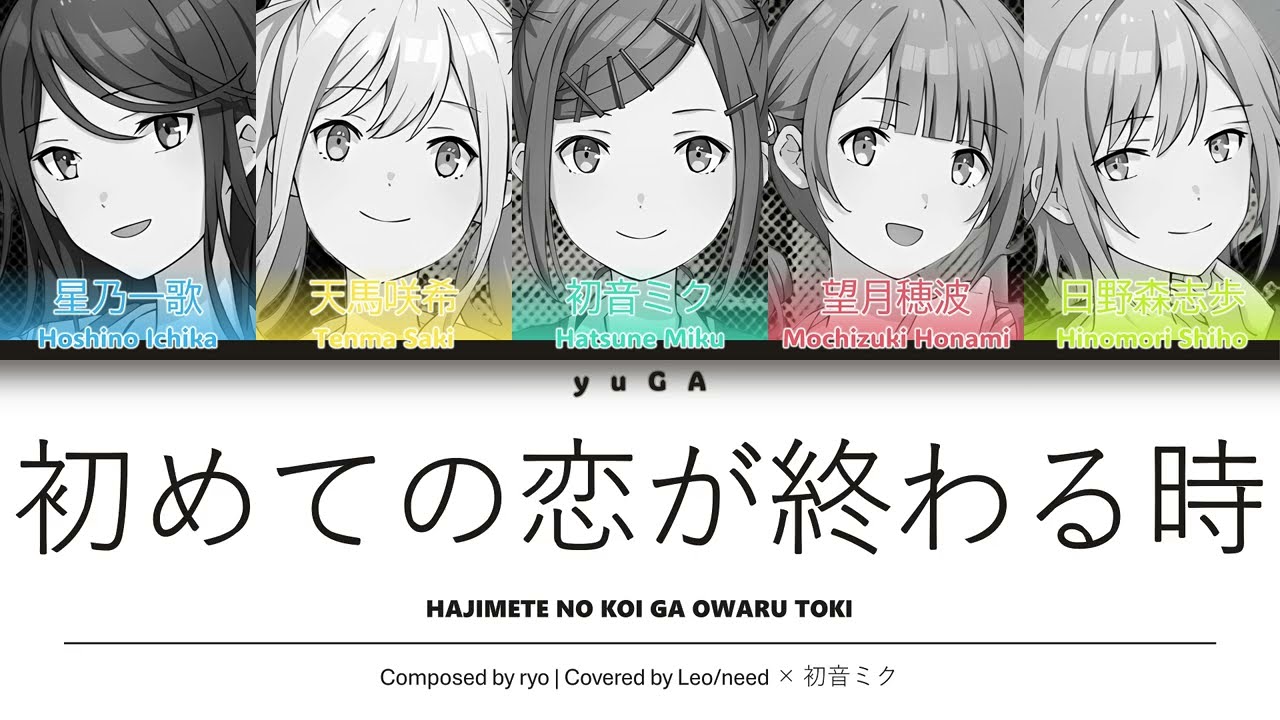 初めての恋が終わる時 (Hajimete no Koi ga Owaru Toki) CC Lyrics [KAN/ROM/ENG] - Leo/need