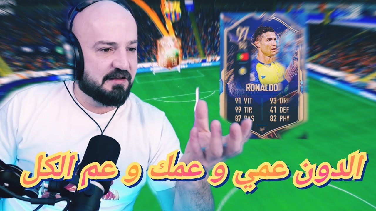 ماهركو فيفا يستعين بالدون رونالدو 🤯💥 بعد الهزائم التي تلقاها 🤣 وكريس يستفز جمهور الدون ويبعرها 😱
