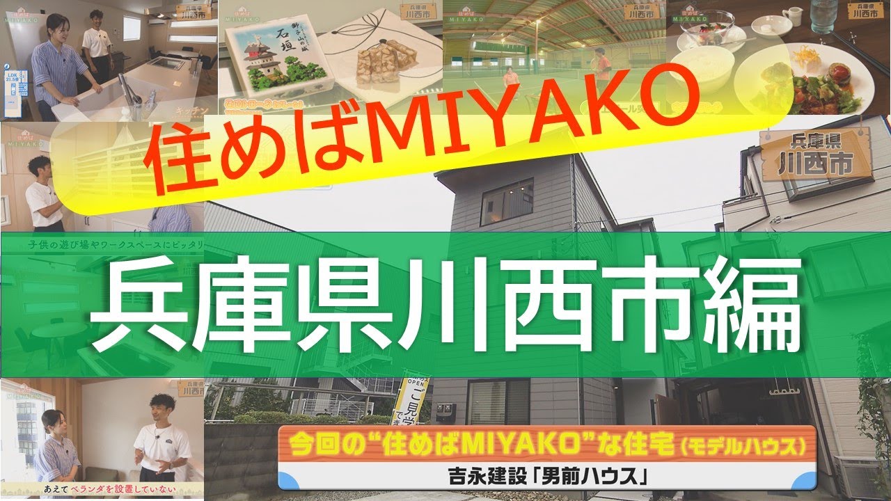 【遊び心たっぷり】川西市のこだわりがたくさんつまった男前ハウス　住めばMIYAKO【2024年8月前半号】