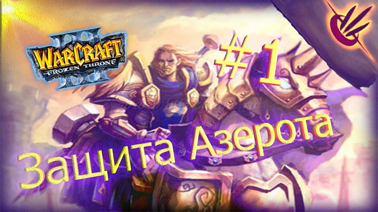 Играем в Warcraft 3 TFT (Coming of the Horde) #1 - Защита Азерота