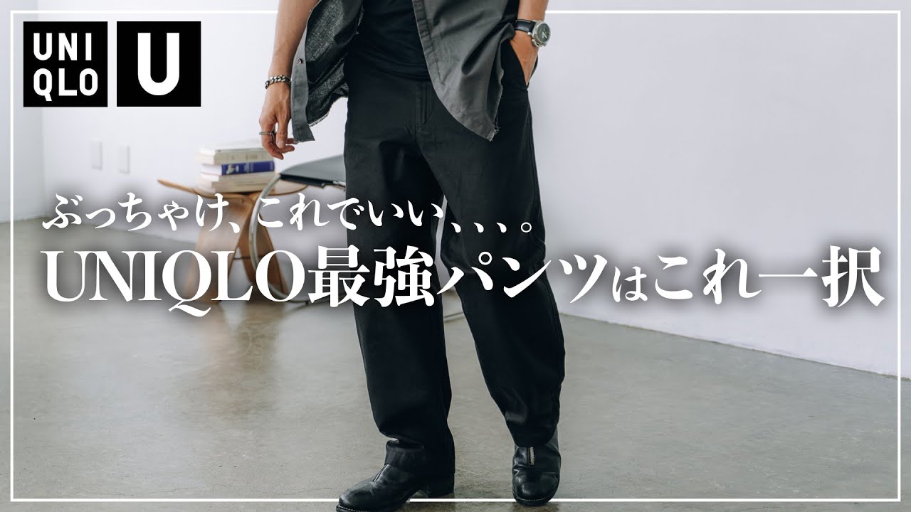 【UNIQLO U】このパンツ、コスパ最強すぎ。ユニクロなめてました、、、。