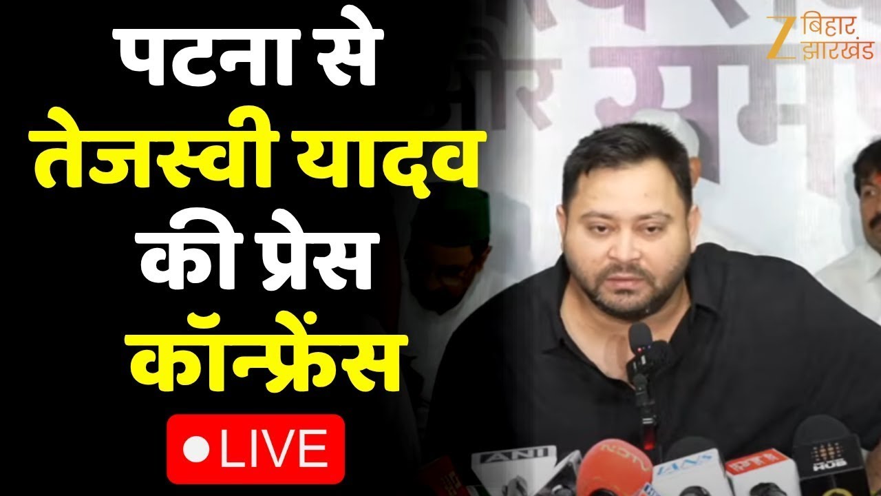 Tejashwi Yadav LIVE : पटना से तेजस्वी यादव की प्रेस कॉन्फ्रेंस । Bihar Election 2025