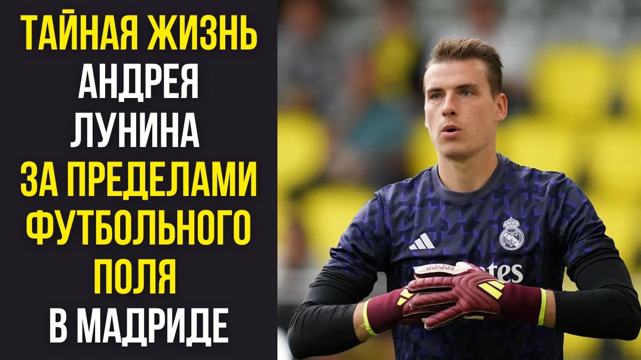 Andrei Lunin's secret life beyond the Madrid football field
