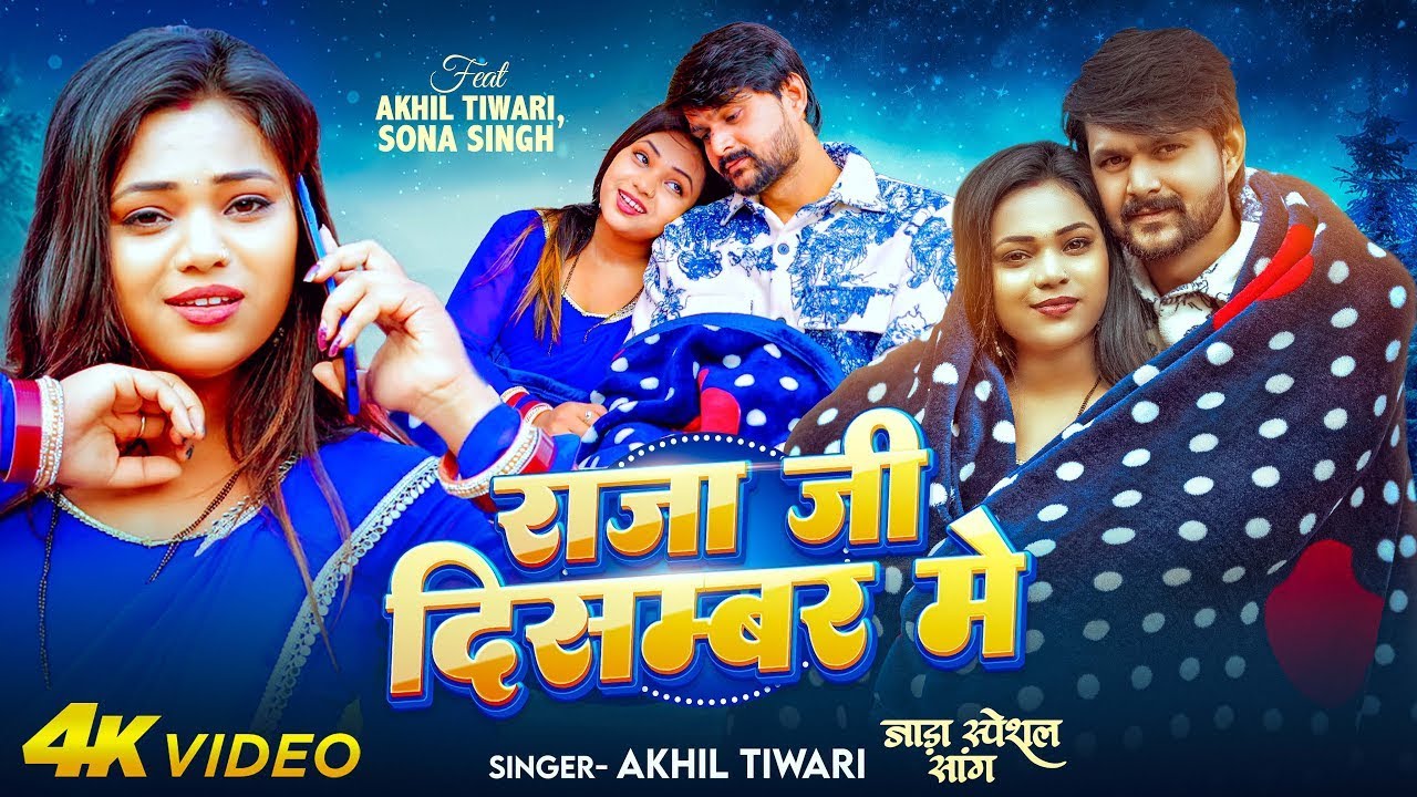 #Video ｜ राजा जी दिसम्बर में ｜ #Akhil Tiwari ｜ Raja Ji December Me ｜
