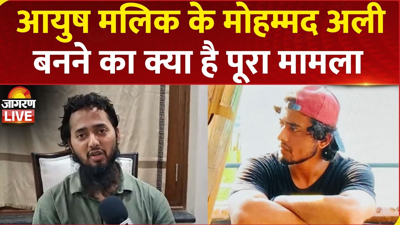 Shamli Conversion Case: शामली के Ayush Malik के मोहम्मद अली बनने का क्या है पूरा मामला | Love Jihad