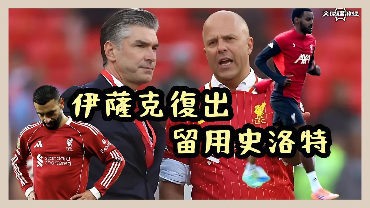 伊薩克復出/ 留用史洛特-文傑講波經03/04/26 #廣東話#足球評論 #袁文傑 #利物浦 