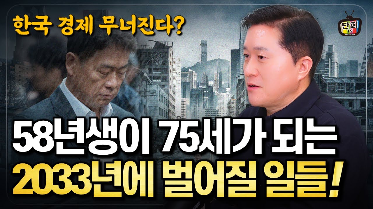 58년 개띠의 충격적 미래! 58년생이 75세가 되는2033년에 벌어질 일들 (단희쌤)