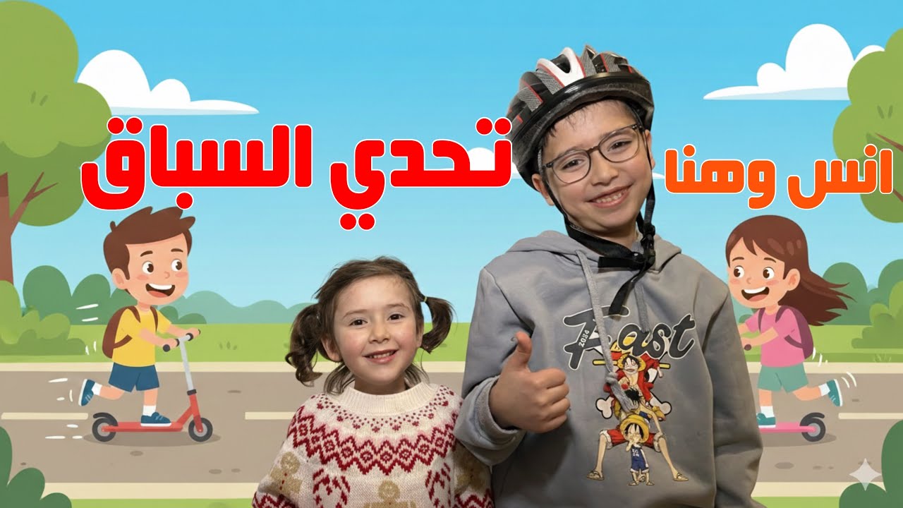 تحدي السباق انس وهنا
