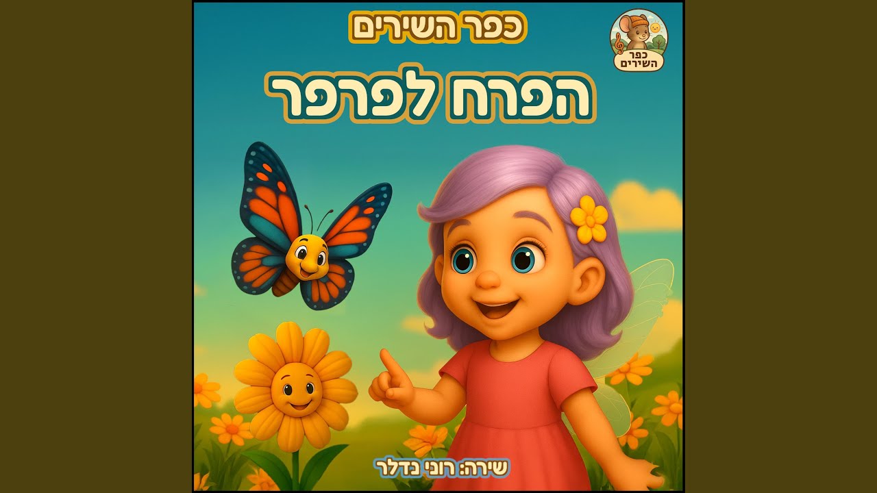 הפרח לפרפר