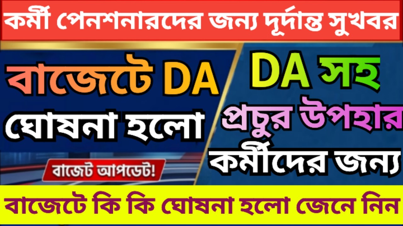 অবশেষে বাজেটে ডিএ ঘোষনা করা হলো, দূর্দান্ত সুখবর ৷ Big Budget News ৷ Da News Today ৷ Pay Commission