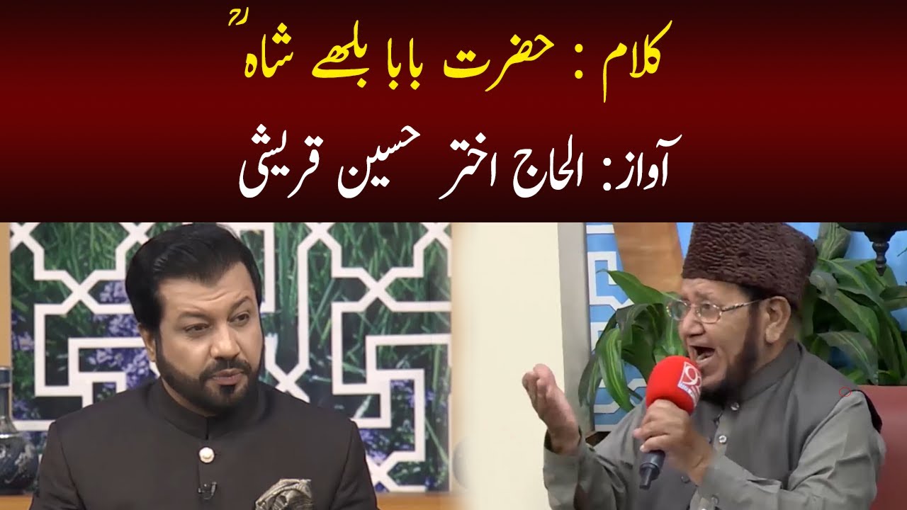 Kalam: Hazrat Baba Bulleh Shah ؒ  | Alhaj Akhtar Qureshi | 05 August 2021  | Subh E Noor