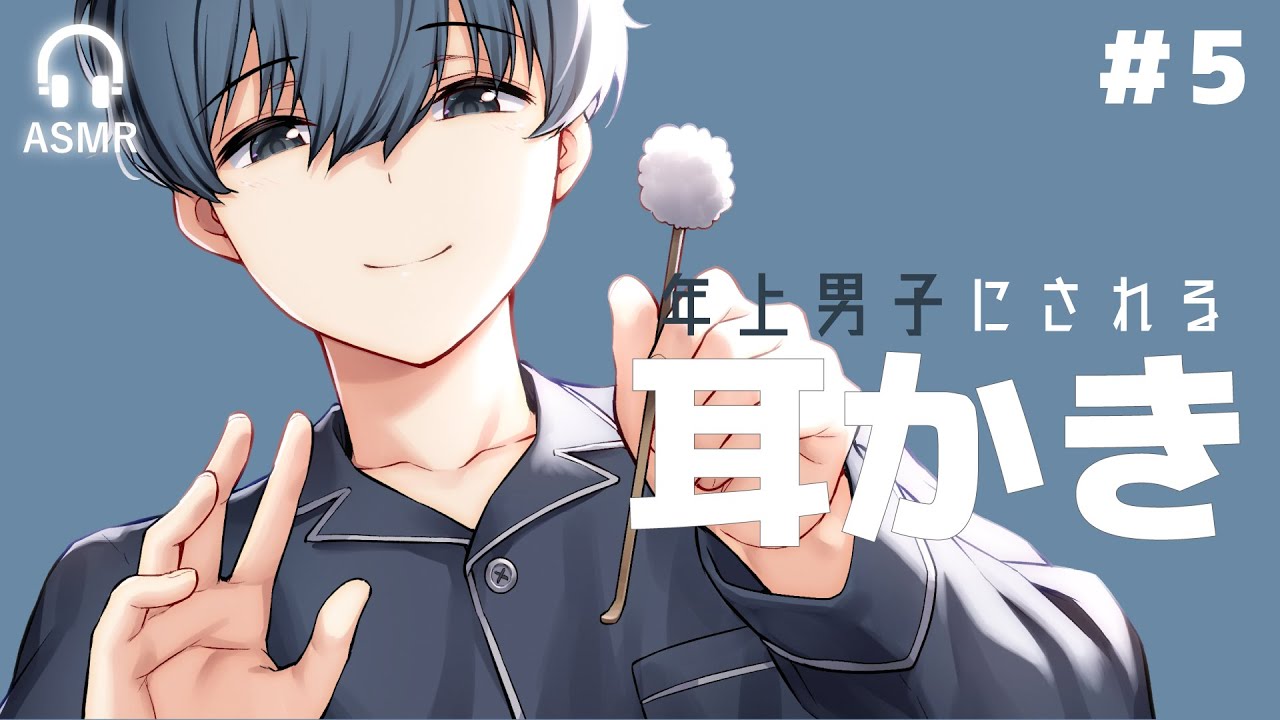【耳かきボイス】年上男子の耳かきボイス#5【方言男子】