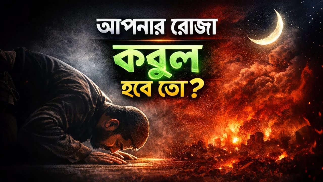 আপনার রোজা কবুল হবে তো? নাকি শুধুই কষ্ট করছেন। Islamic video