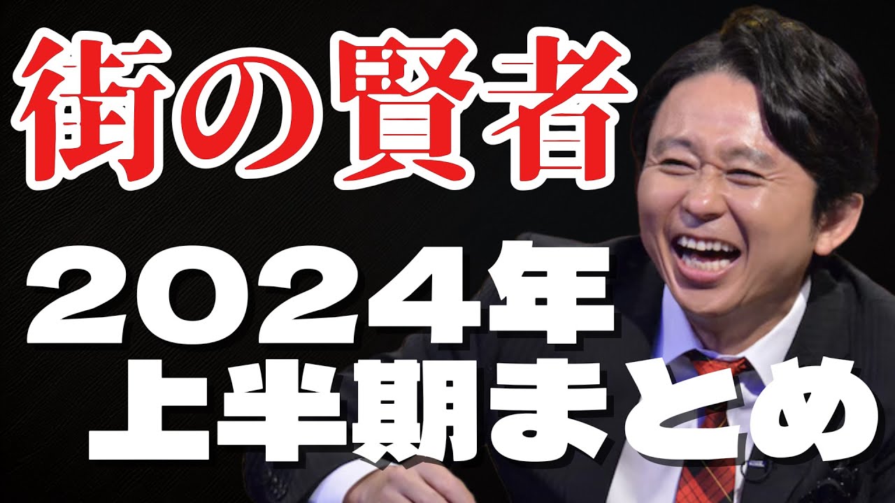サンドリ有吉　街の賢者　上半期まとめ　有吉弘行のSUNDAY NIGHT DREAMER