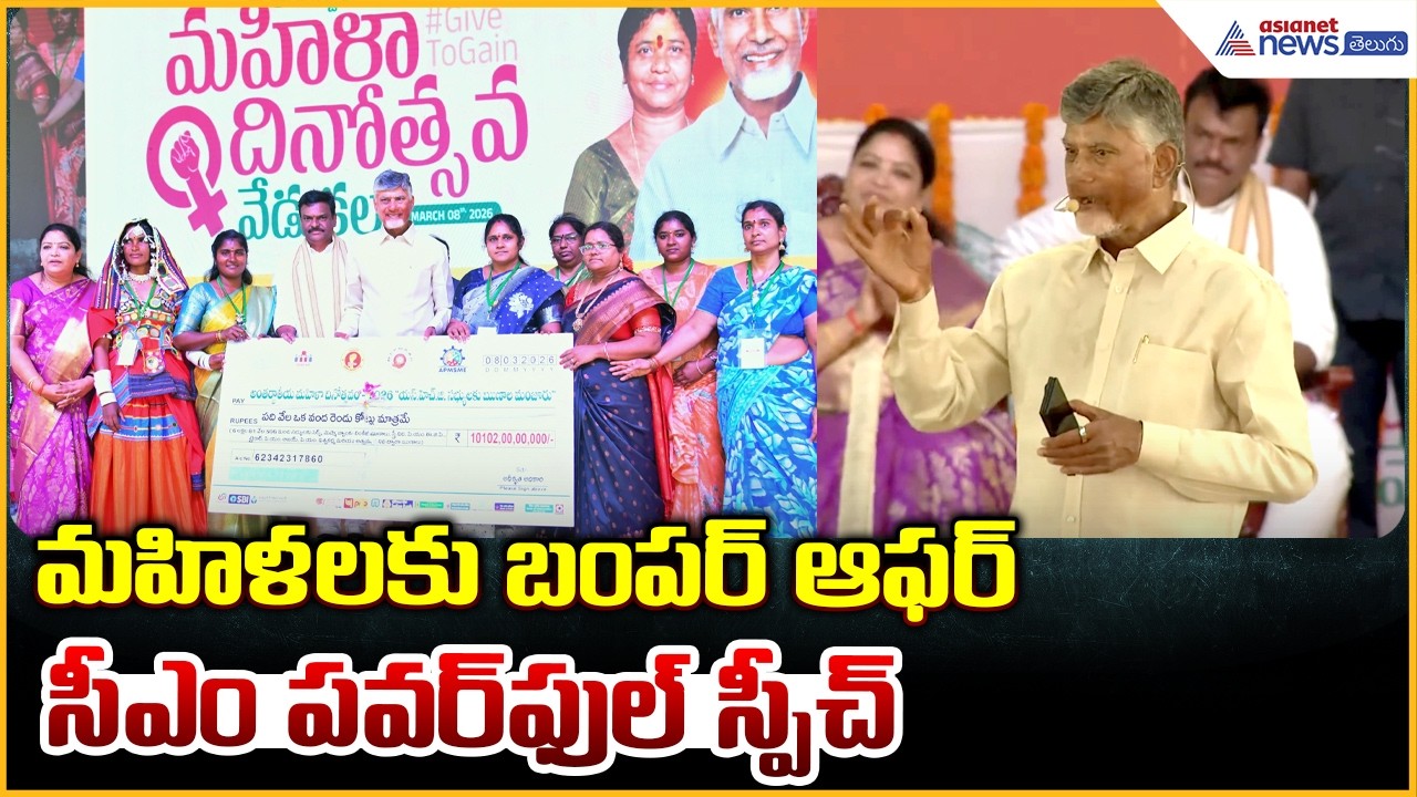 CM Chandrababu Niadu Powerful Speech: మహిళలకు బంపర్ ఆఫర్ సీఎం పవర్ ఫుల్ స్పీచ్ | Asianet News Telugu