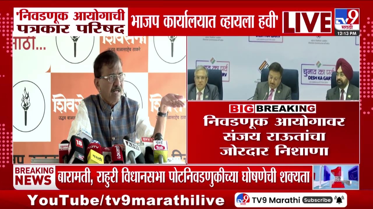 Sanjay Raut | निवडणूक आयोगाची पत्रकार परिषद भाजप कार्यालयात व्हायला हवी - राऊत