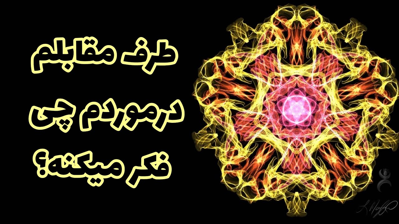 فال تاروت - طرف مقابلم در موردم چه فکری میکنه؟ - فال احساسی
