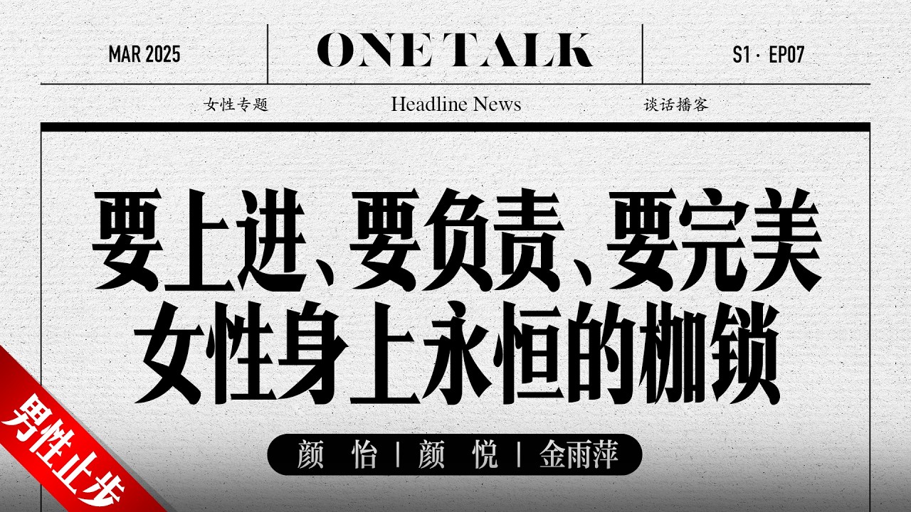 自私？我们该如何摆脱别人的期待？【一台戏】颜怡颜悦 | 脱口秀 | 播客 | 女性专题  | 圆桌派