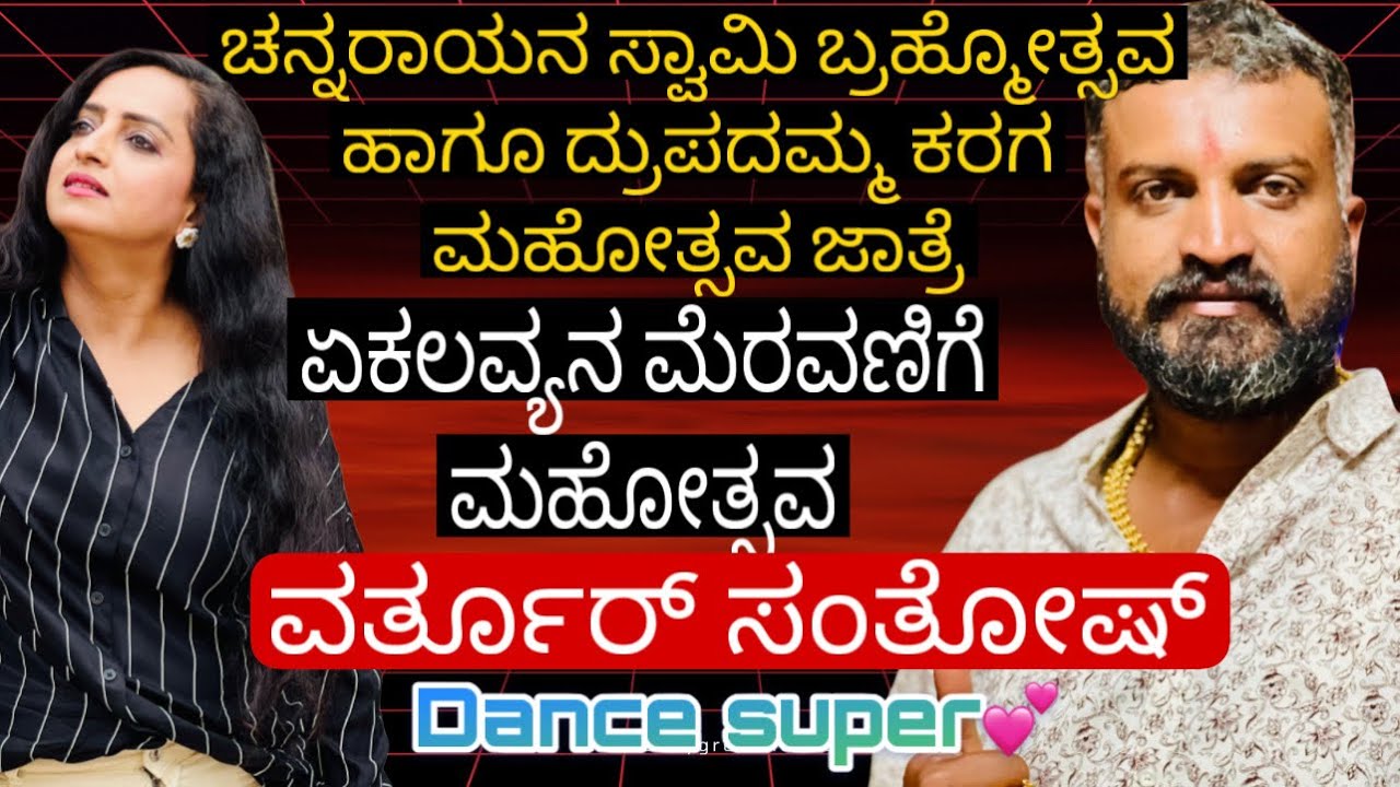 ಏಕಲವ್ಯನ ಮೆರವಣಿಗೆ ಮಹೋತ್ಸವ|| ವರ್ತೂರ್ ಸಂತೋಷ್|| Dance super💕
