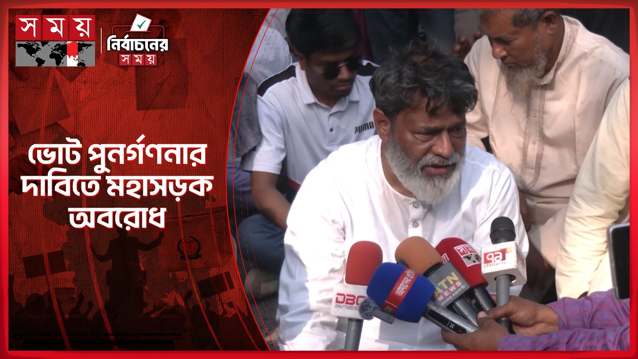 রংপুর-৪ আসনে ভোট পুনর্গণনার দাবিতে মহাসড়ক অবরোধ | Election Results 2026 | Rangpur News | Somoy TV