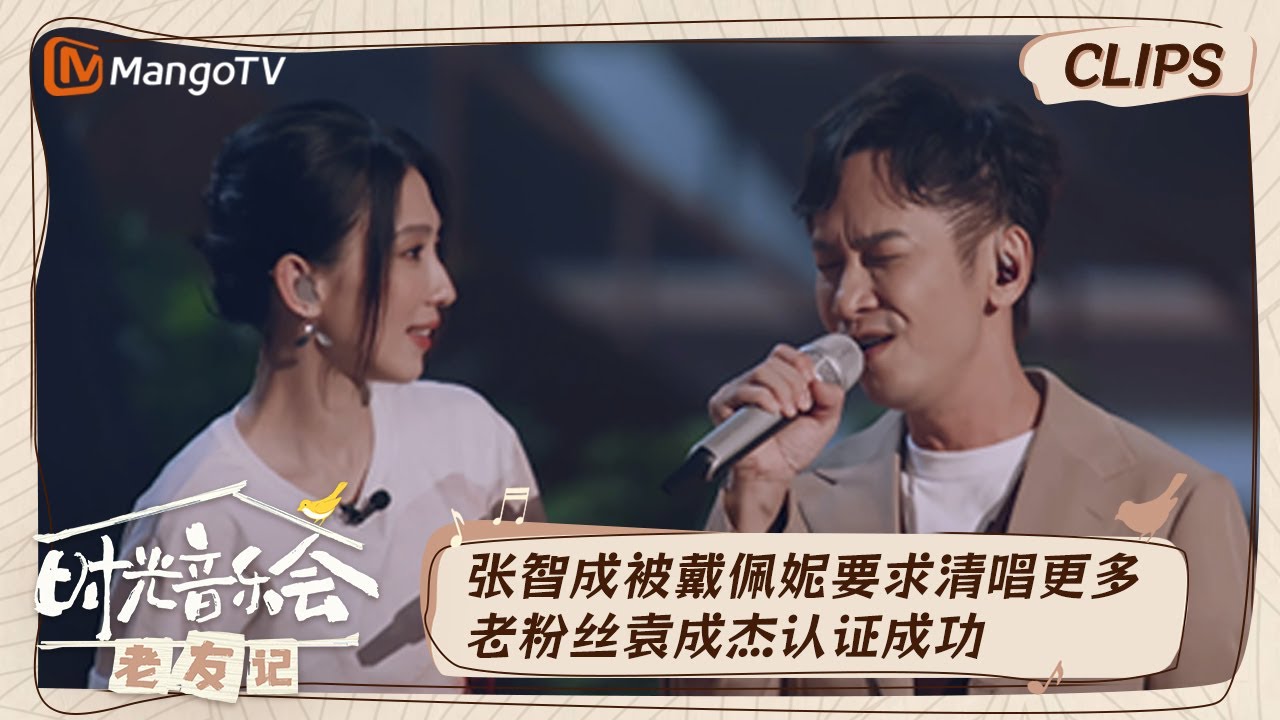 【精彩看点】张智成清唱《May I Love You》献给歌迷  戴佩妮搞事请要求袁成杰证明粉丝身份｜时光音乐会•老友记 Time Concert • Old Friends｜MangoTV