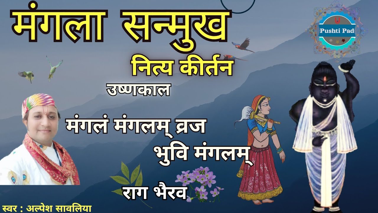 Nitya Ke Pad Mangla Ke Pad Ushnkal Ke Pad मंगलं मंगलम् व्रज भुवि मंगलम् Pushtimarg Kirtan Pushti Pad