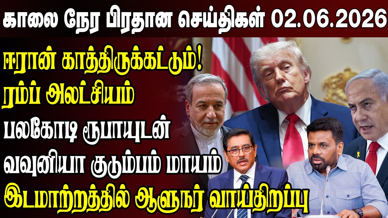 Morning News- 02.06.2026 | Sri Lanka Tamil News | Morning News Sri Lanka
