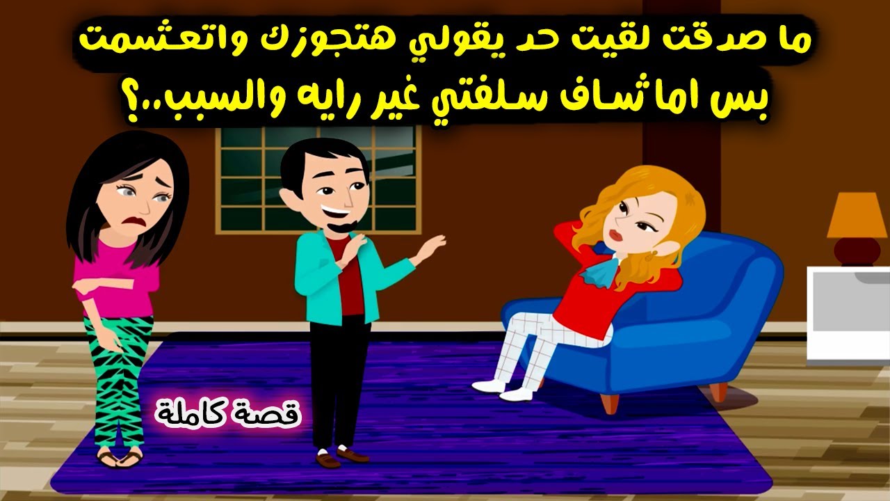 بعد ما عشمني ووعدني بالجواز شاف سلفتي وغيررأيه والسبب انها كانت..؟ قصص واقعية  - حكايات حقيقية