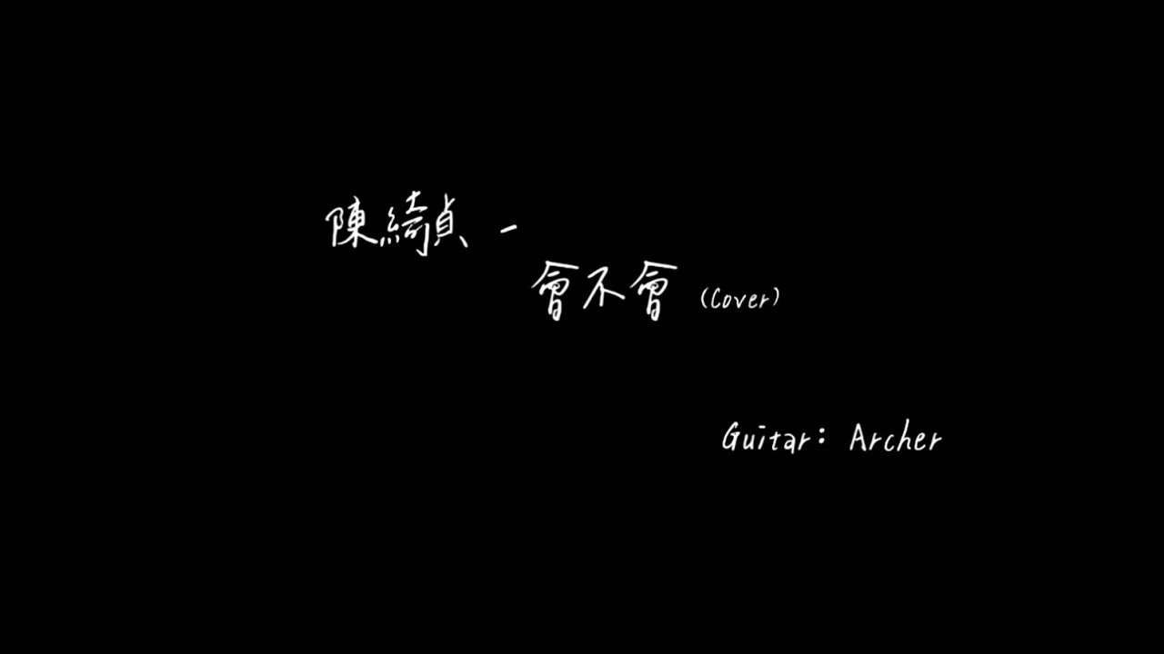 [扯卡拉] 陳綺貞 - 會不會（純吉他伴奏）