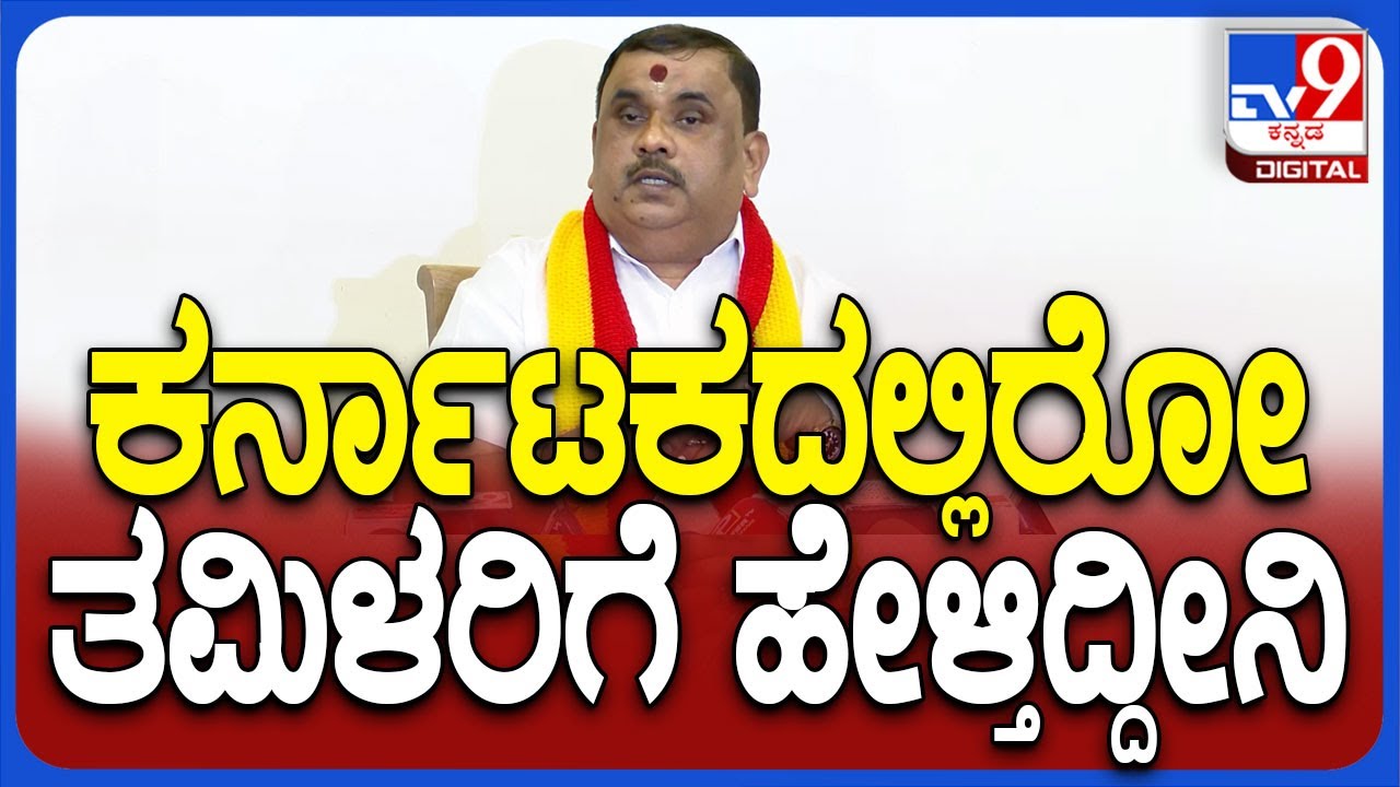 Narayanagowda on Tamilians: ಕರ್ನಾಟಕದಲ್ಲಿರೋ ತಮಿಳರಿಗೆ ಕರವೇ ನಾರಾಯಣಗೌಡ ಹೇಳಿದ್ದೇನು?| #TV9D
