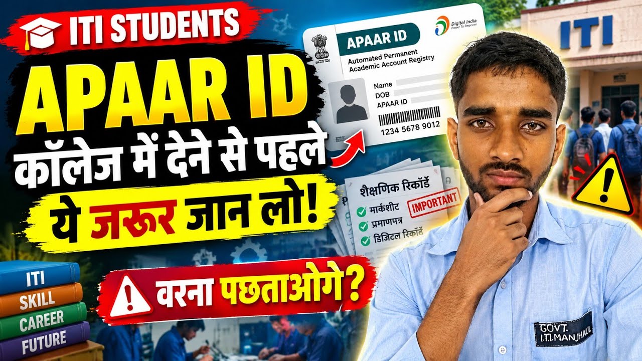 ITI में APAAR ID क्यों मांगी जा रही है? देने से पहले ये जरूर जान लो! 😱 | APAAR ID Full Information