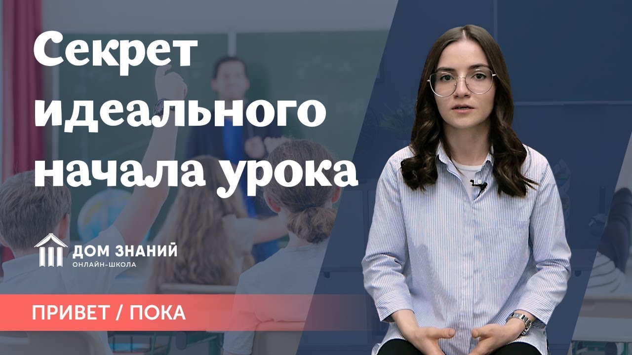 Секрет идеального начала урока