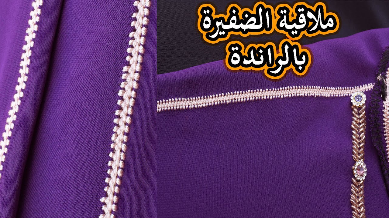 الجزء 1: ملاقية الضفيرة او السبولة بغرزة واحد فالراندة على طول الجلابة - أنيقة و خفيفة  مع ام مريم