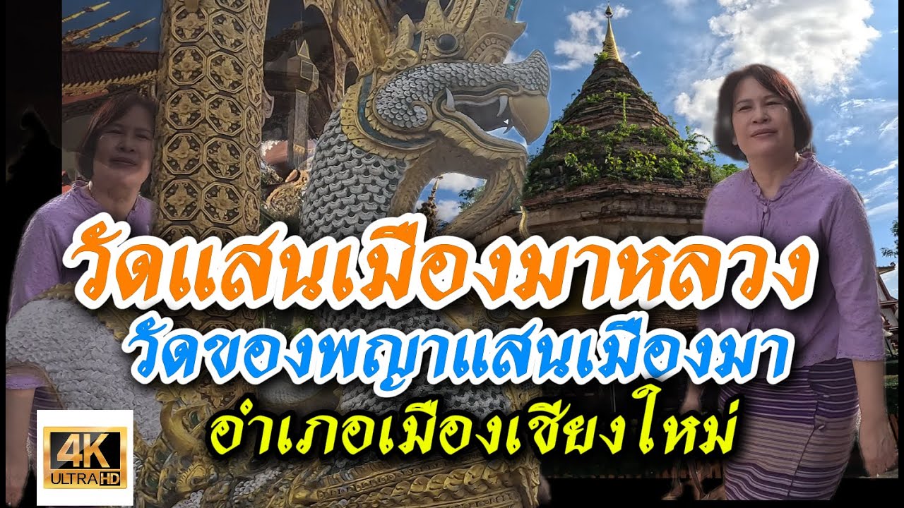 Ep 56.วัดแสนเมืองมาหลวง ชื่อเดียวกับกษัตริย์ที่สร้าง ครั้งแรกในประวัตืศาสตร์ที่อยุทธยากับล้านนารบกัน