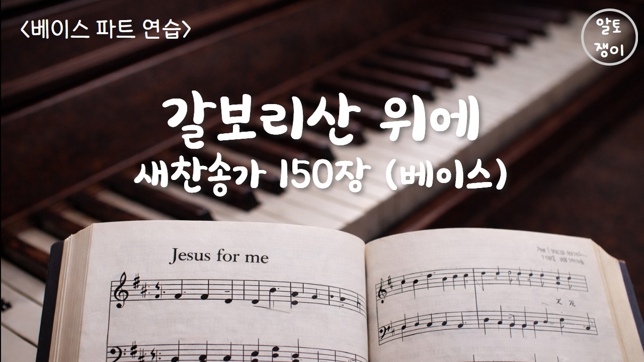 150장_갈보리산 위에 - 베이스(음성녹음)