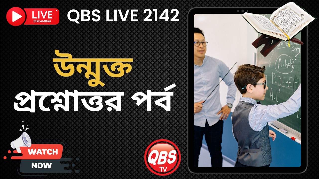উন্মুক্ত প্রশ্নোত্তর পর্ব । QBS LIVE 2142