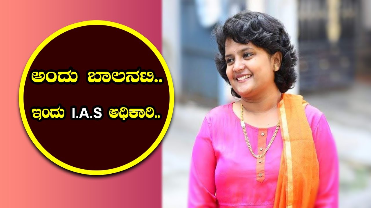 ಅಂದು ಬಾಲನಟಿ.. ಇಂದು I.A.S ಆಧಿಕಾರಿ | Metro9kannada