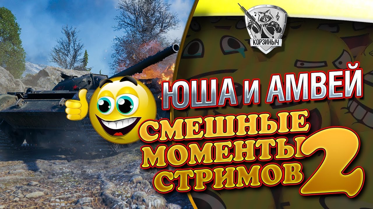 Yusha и Amway921. Смешные моменты стрима#2