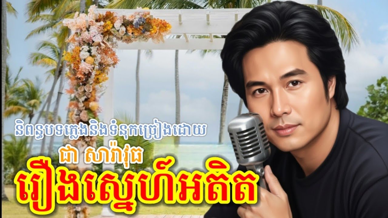 រឿងស្នេហ៍អតិត | និពន្ធបទភ្លេង និងទំនុកច្រៀងដោយ៖ ជា សារ៉ាវុធ~ជារឿងរបស់ប្អូនប្រុសម្នាក់