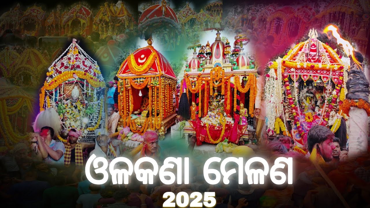 OLAKANA MELANA 2025 FULL VIDEO || ଓଳକଣା ମେଳଣ ଆଳିି ରାଜା ଝୁଲଣ ||