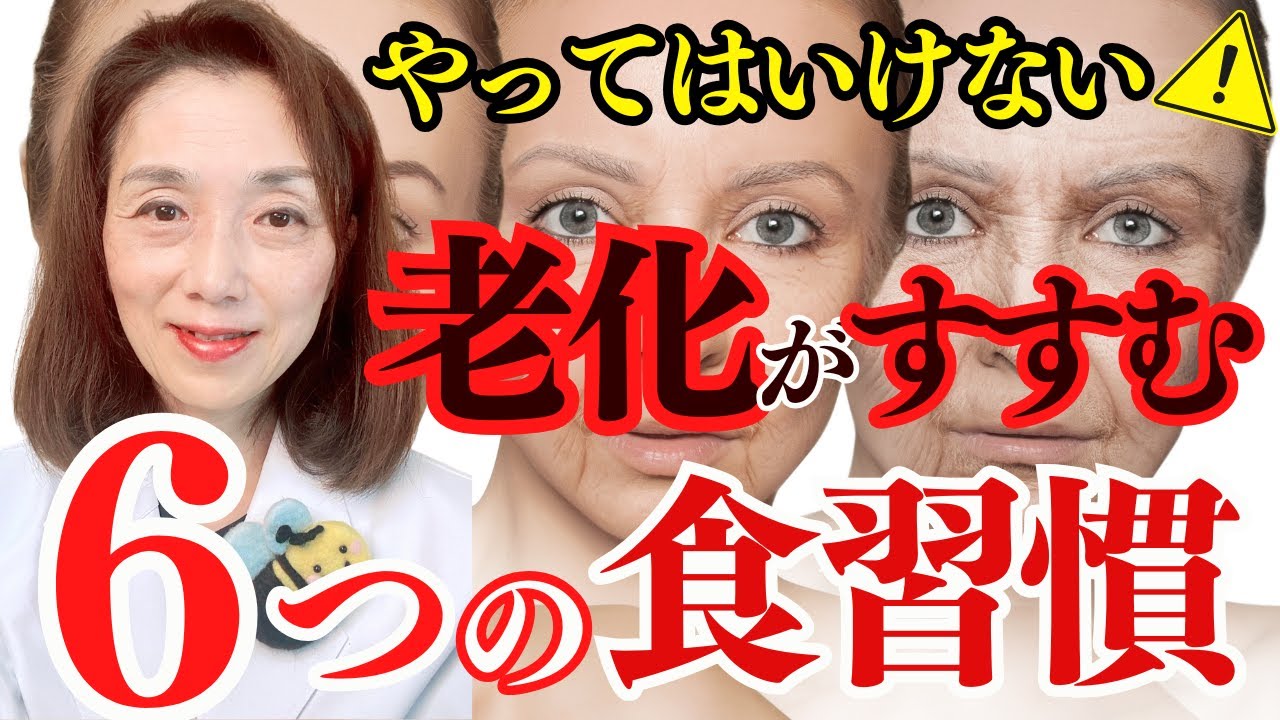 やってはいけない！老化がすすむ６つの食習慣