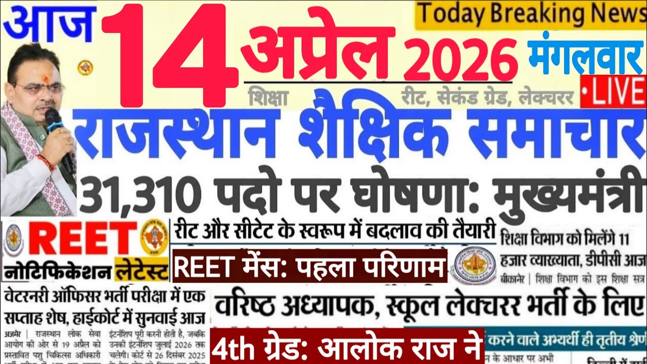 शैक्षिक समाचार राजस्थान Rajasthan Shaikshik Samachar 13 April 2026 | RPSC REET RSSB