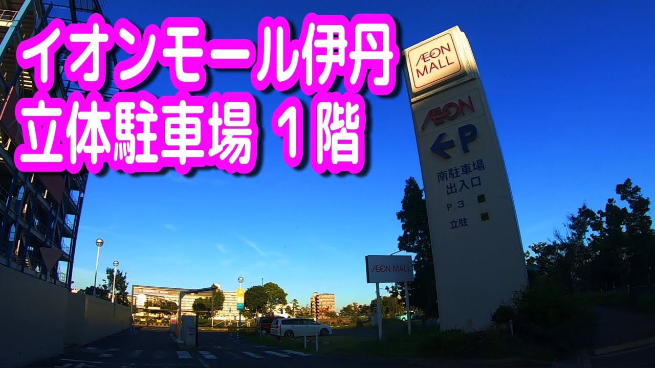 【駐車場動画】兵庫 イオンモール伊丹 駐車場（立体駐車場 １階）南駐車場出入口