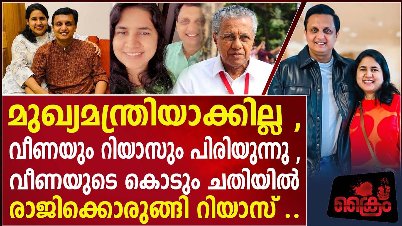 വീണയും റിയാസും പിരിയുന്നു , വീണയുടെ കൊടും ചതിയിൽ രാജിക്കൊരുങ്ങി റിയാസ് ..